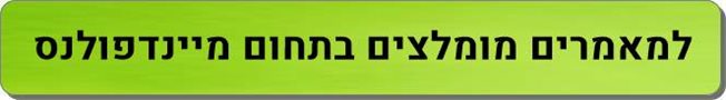 מאמרים מומלצים בתחום מיינדפולנס